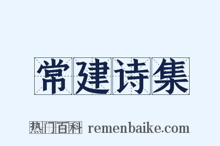 常建诗集是什么意思的图片